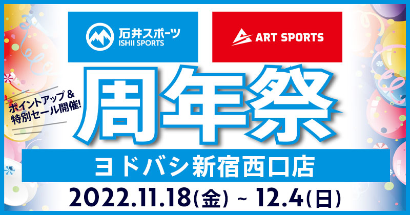 【周年祭開催!】石井スポーツヨドバシ新宿…