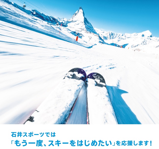 「もう一度、スキーをはじめたい」応援キャ…