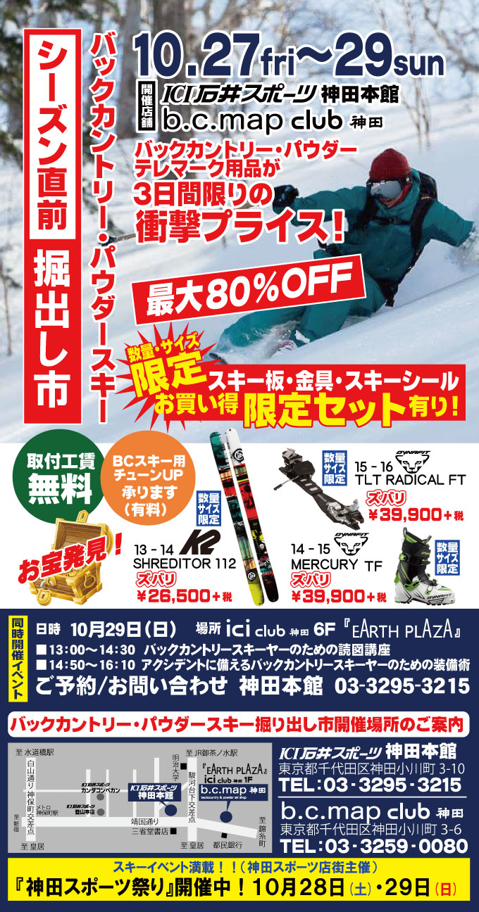 バックカントリー・パウダースキー『シーズ…