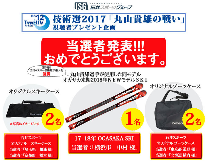 当選者発表!!!技術選2017「丸山貴雄…