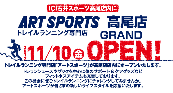 トレイルランニング専門店「アートスポーツ…