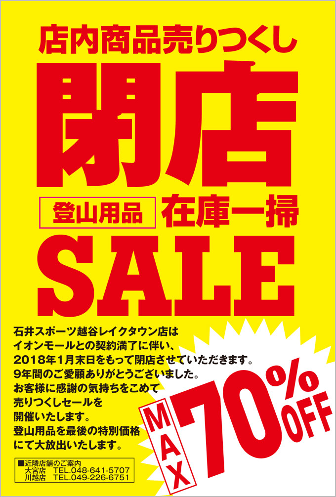 越谷レイクタウン店・閉店セール