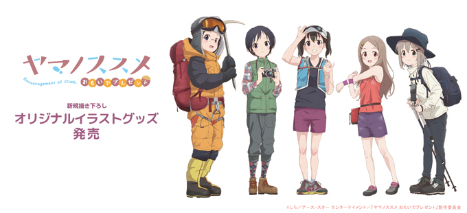 ヤマノススメ 3年ぶりにオリジナルグッズ…