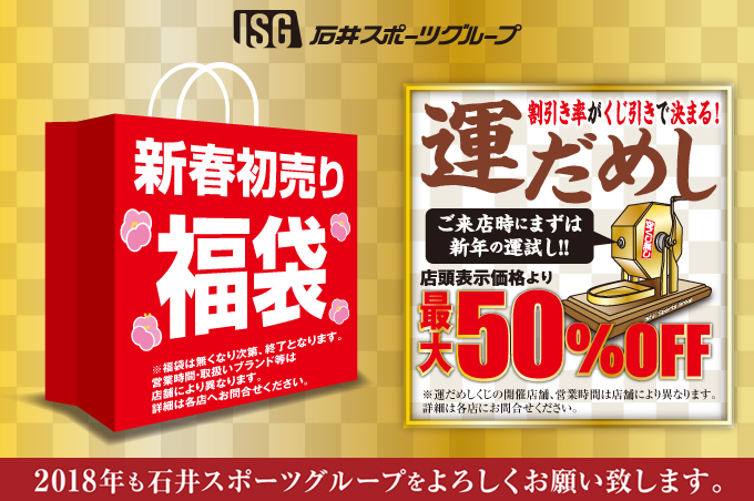 2018 新春 SALEのご案内