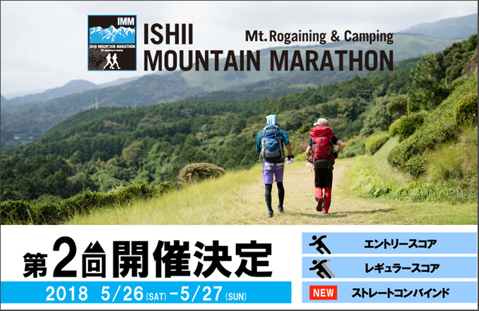 石井マウンテンマラソン 早くも2018年…