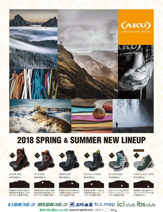 AKU 2018新作 山と渓谷掲載