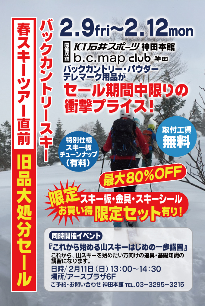 バックカントリースキー 春スキー直前 『…