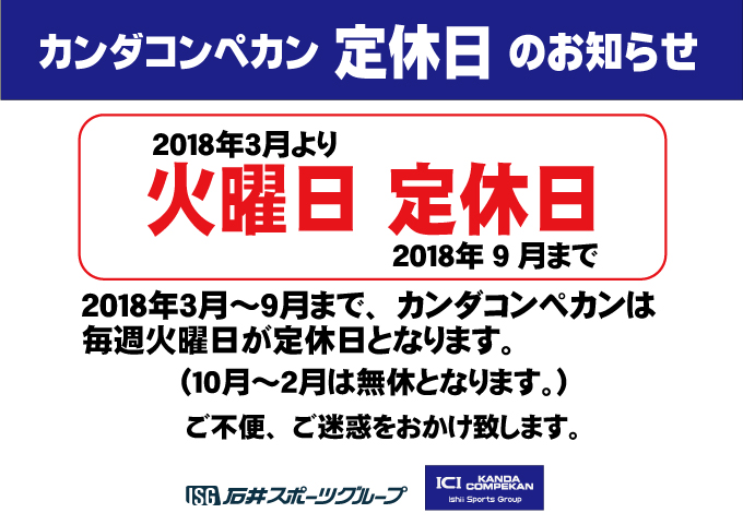カンダコンペカン『定休日』のお知らせ