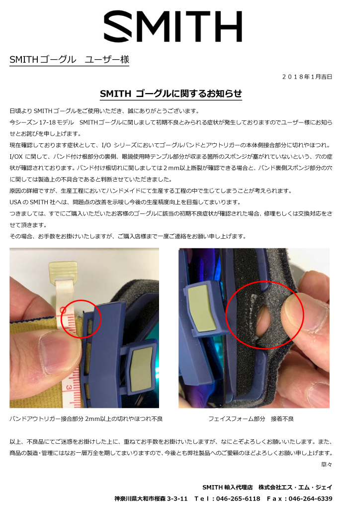 SMITHゴーグルに関するお知らせ(20…
