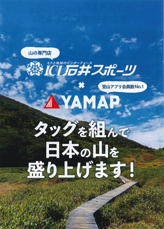 YAMAPと石井スポーツがタッグを組んで…