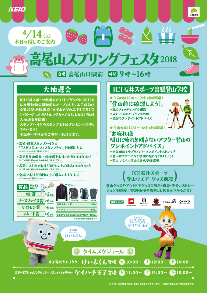 高尾山スプリングフェスタ2018