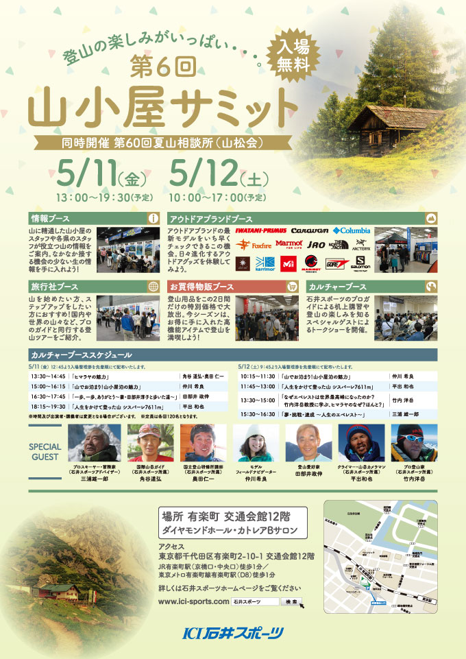 第6回 山小屋サミット開催いたします。5…
