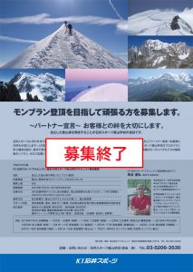 【募集終了】モンブラン登頂を目指して頑張…