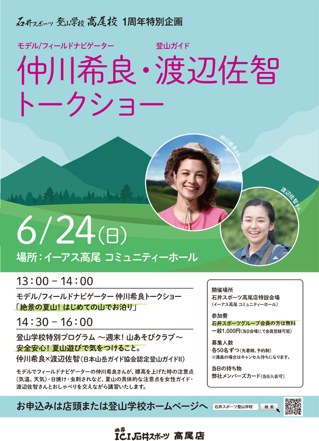 高尾店1周年記念 仲川希良・渡辺佐智 ト…