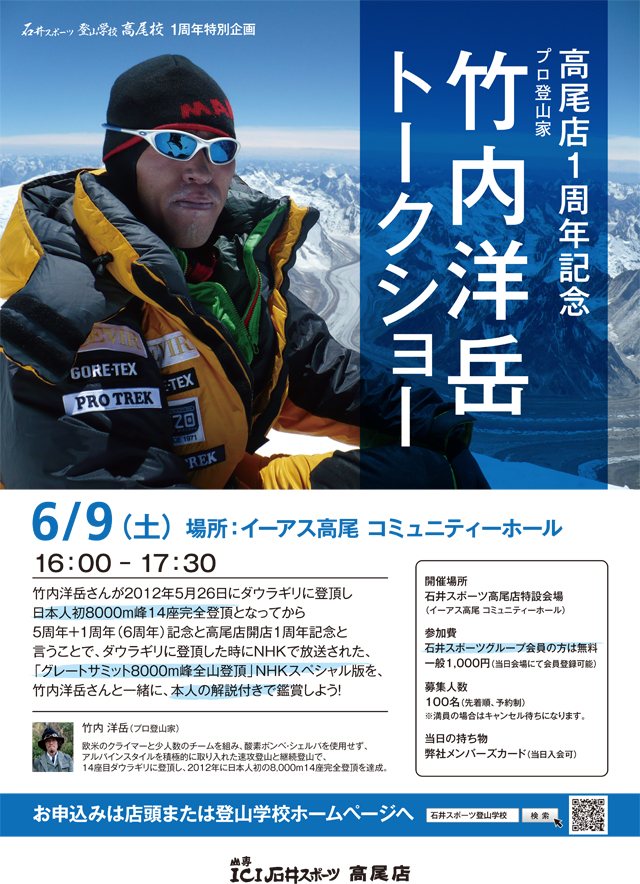 高尾店1周年記念 プロ登山家竹内洋岳 ト…