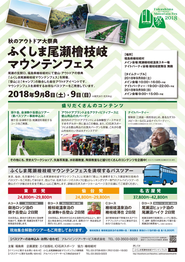 ふくしま尾瀬檜枝岐マウンテンフェス201…