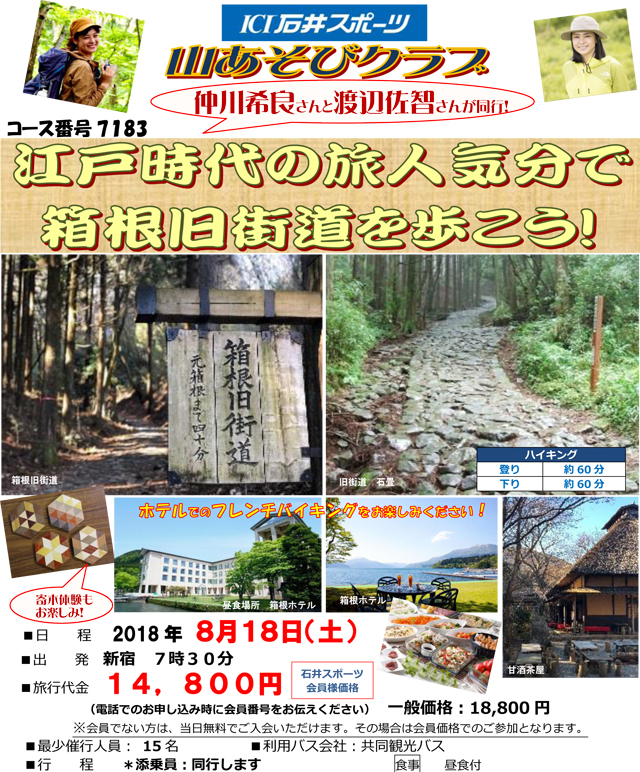 ~山あそびクラブ~ 江戸時代の旅人気分で…