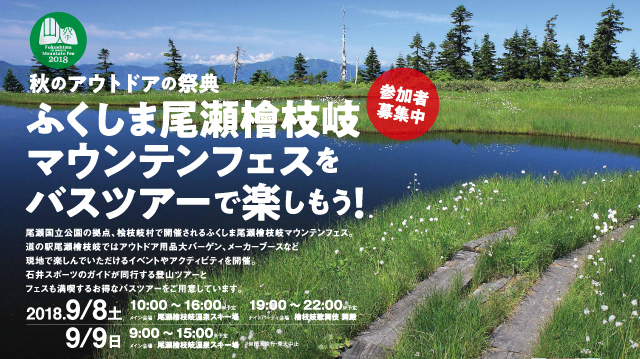 ふくしま尾瀬檜枝岐マウンテンフェス201…