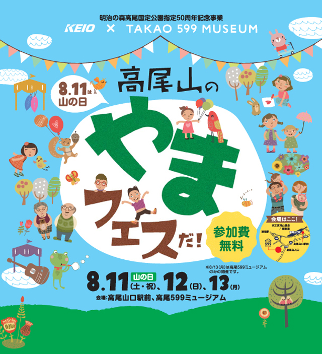 高尾599ミュージアム 山の日記念 TA…