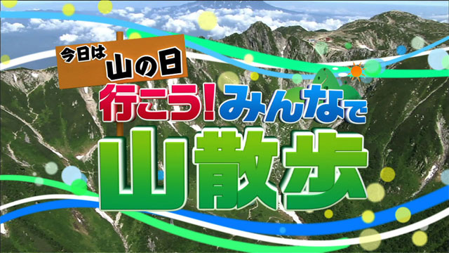 BS11 山の日特別番組の装備協力をしま…
