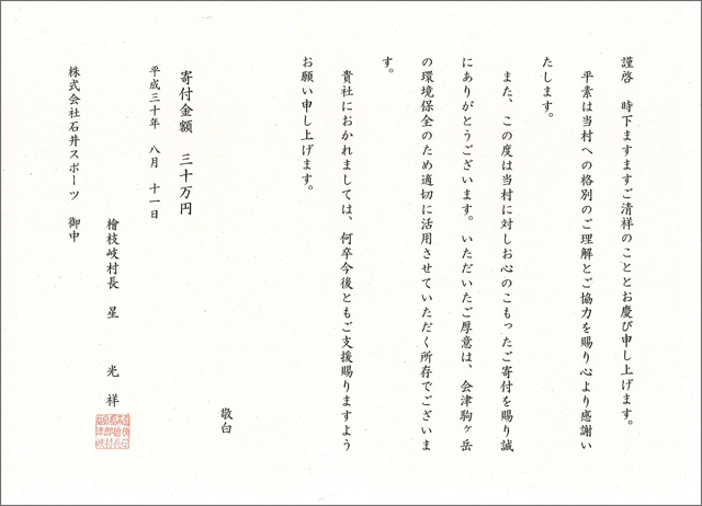 福島県 檜枝岐村に寄付をしました。