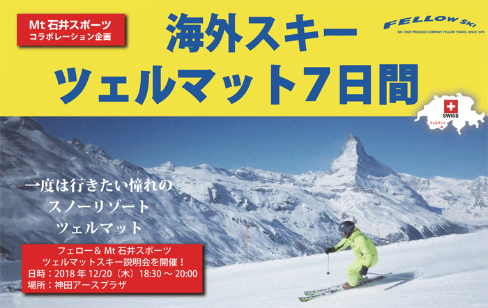 フェロー& Mt 石井スポーツ ツェルマ…