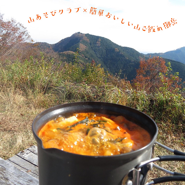 12/15(土) 山あそびクラブ 山ご飯…