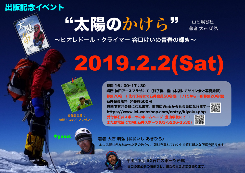 大石 明弘氏 書籍出版記念イベント “太…