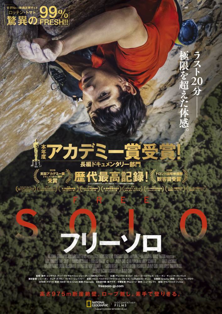 映画「フリーソロ」鑑賞券プレゼントキャン…