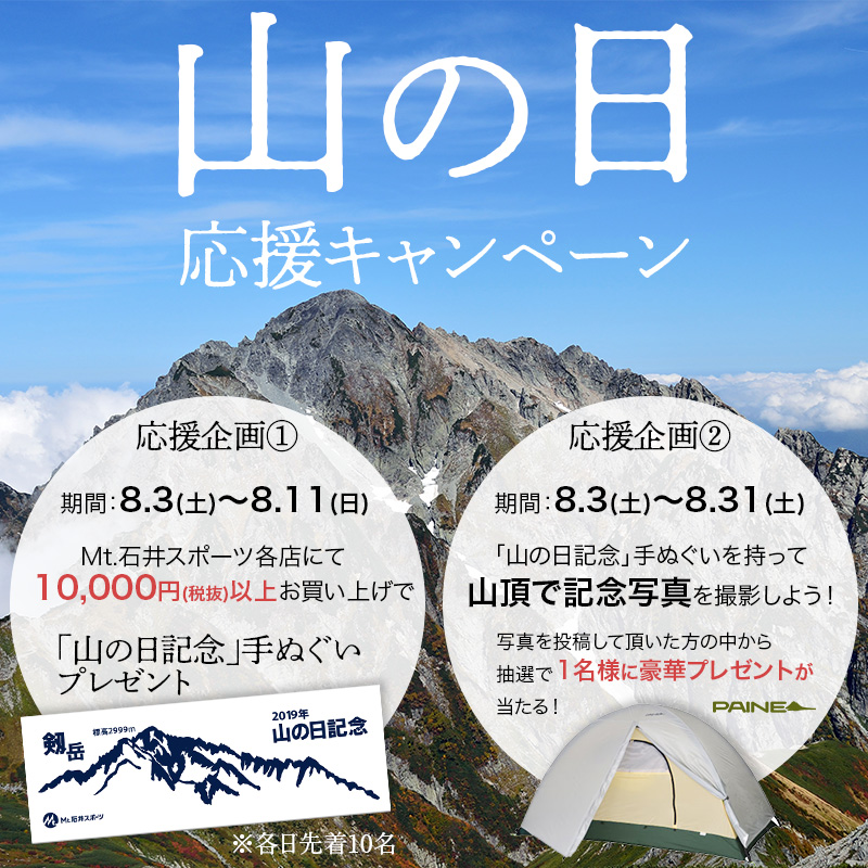 山の日応援キャンペーン