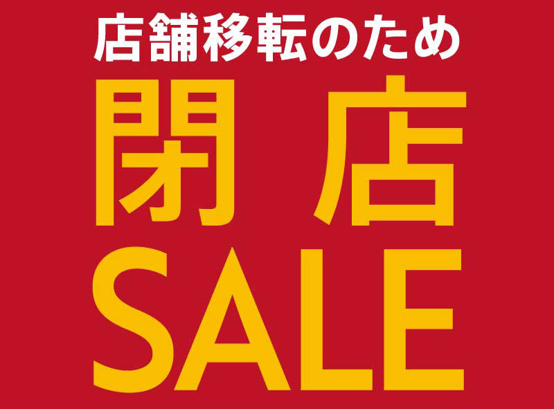 今秋の移転・新店のご案内(大阪本店、大宮…