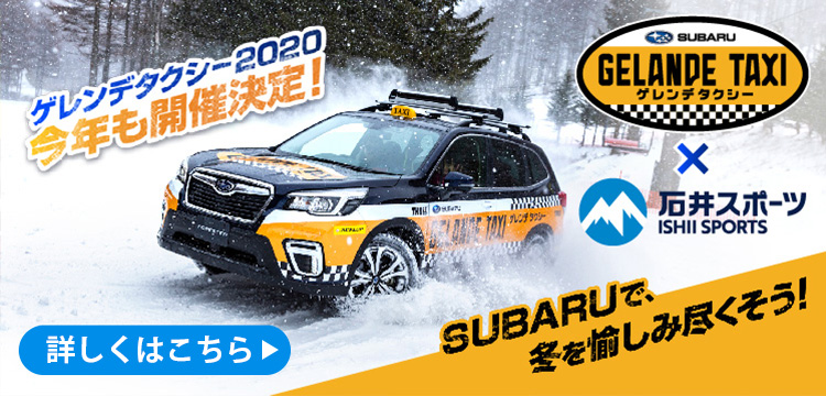 SUBARUゲレンデタクシー2020につ…