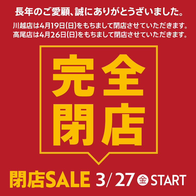 川越店・高尾店 閉店のご案内