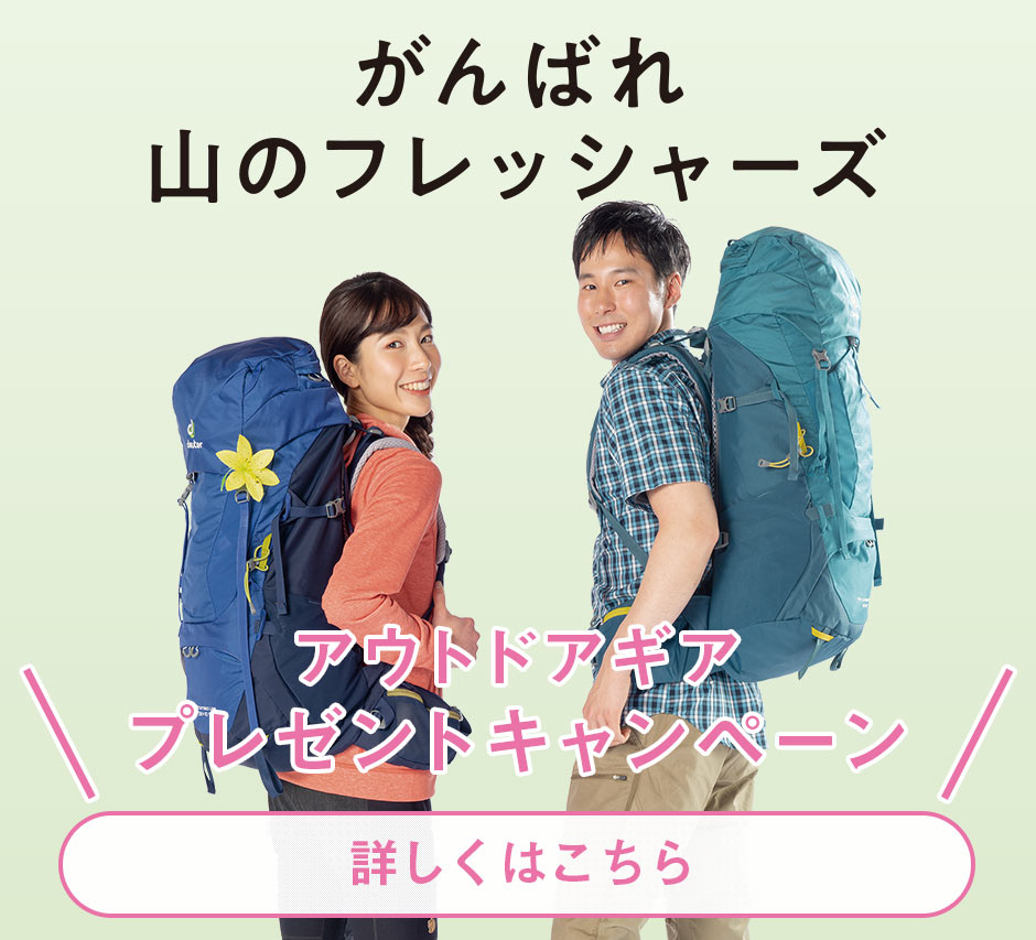 ドイター 「がんばれ山のフレッシャーズ」…