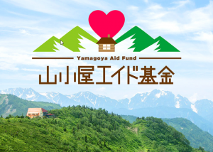 石井スポーツは「山小屋エイド基金」を応援…