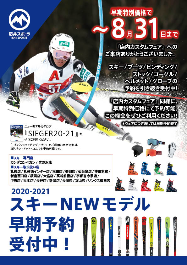 2020-21スキーNEWモデル 早期予…