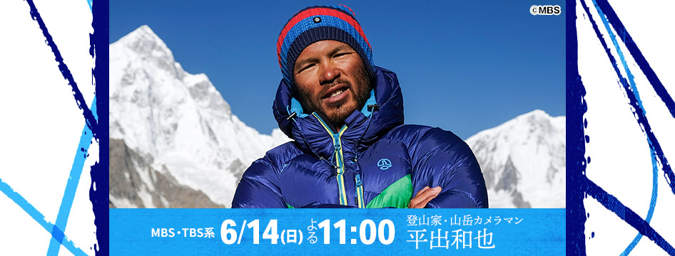 平出 和也 出演 「情熱大陸」放送のお知…