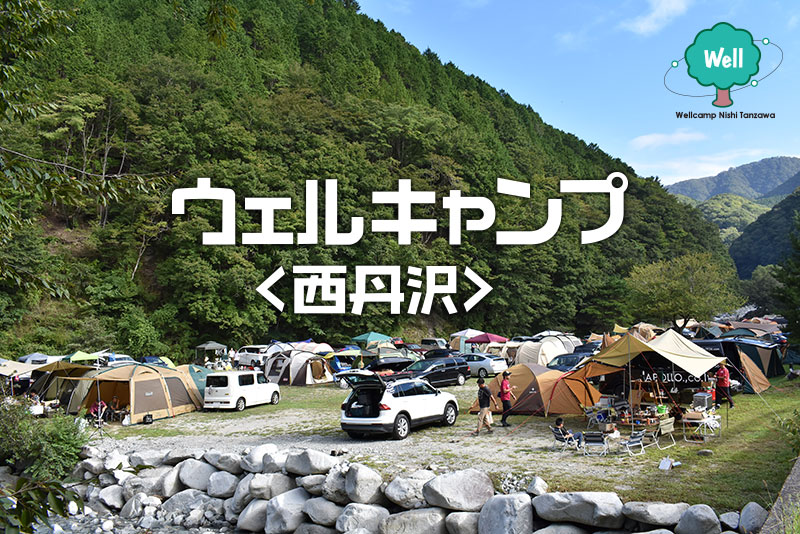【会員特典】ウェルキャンプ西丹沢キャンプ…