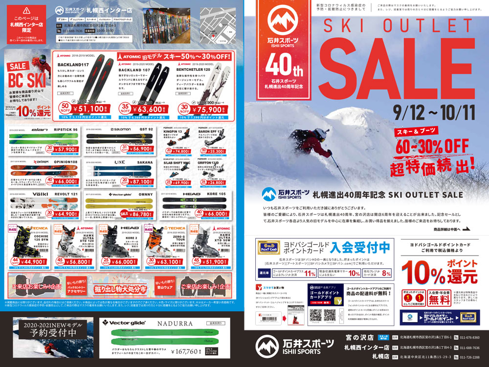 9/12(土)~札幌3店でSKI OUT…