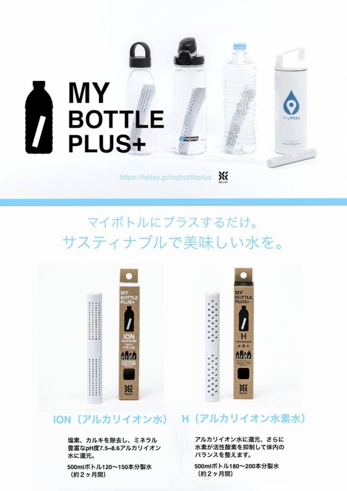 【キャンペーン】マイボトルにプラスするだ…