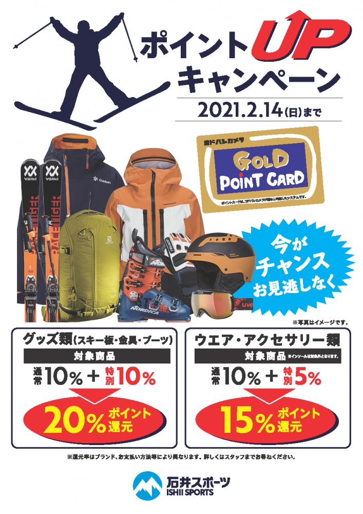 【スキー 神田地区+都内近郊店舗限定】ポ…