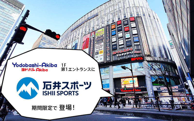 石井スポーツが期間限定ヨドバシAkiba…