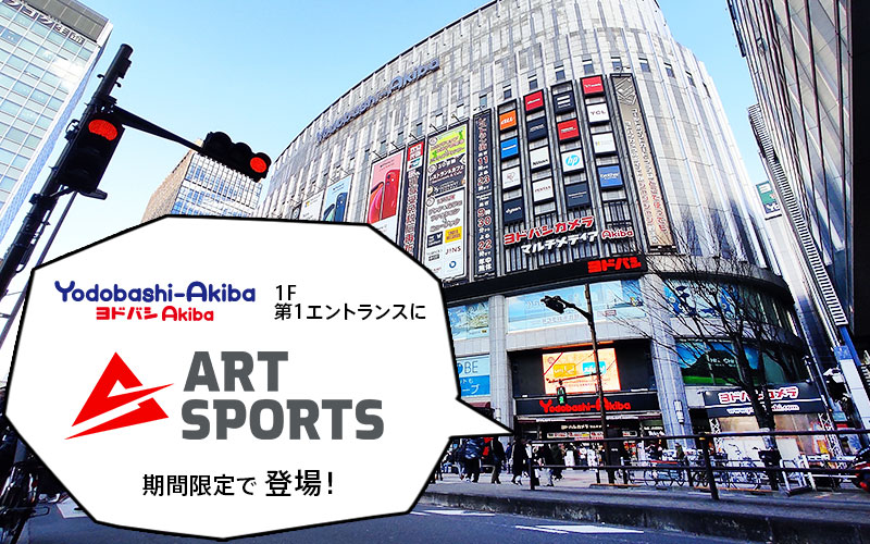 【4/1~】ヨドバシAKIBAで期間限定…