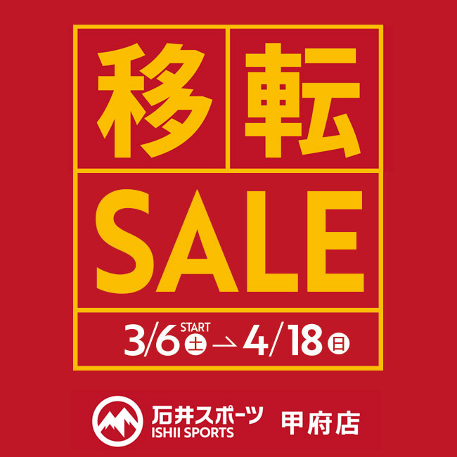 石井スポーツ甲府店 店舗移転のお知らせ