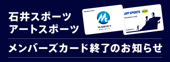 石井スポーツ・アートスポーツ【メンバーズ…