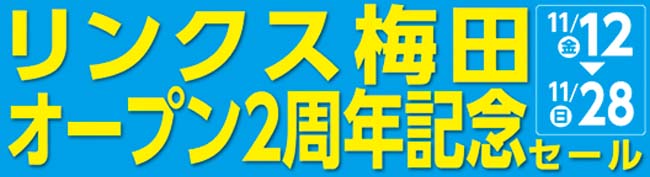 石井スポーツ リンクス梅田周年祭!