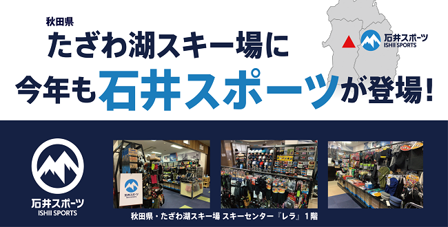 【期間限定】たざわ湖スキー場売場オープン…