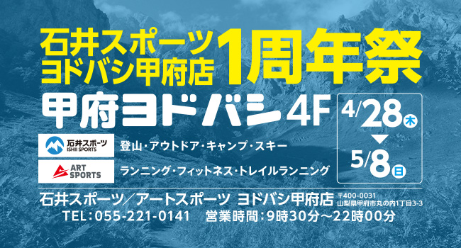 石井スポーツヨドバシ甲府店 1周年祭