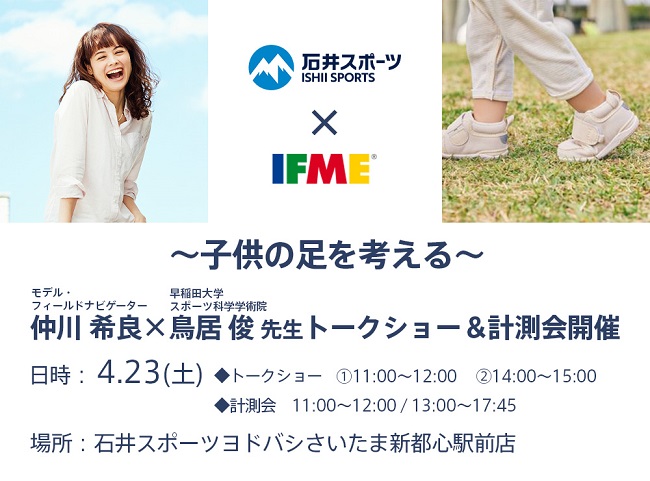 【石井スポーツ×IFME】~子供の足を考…