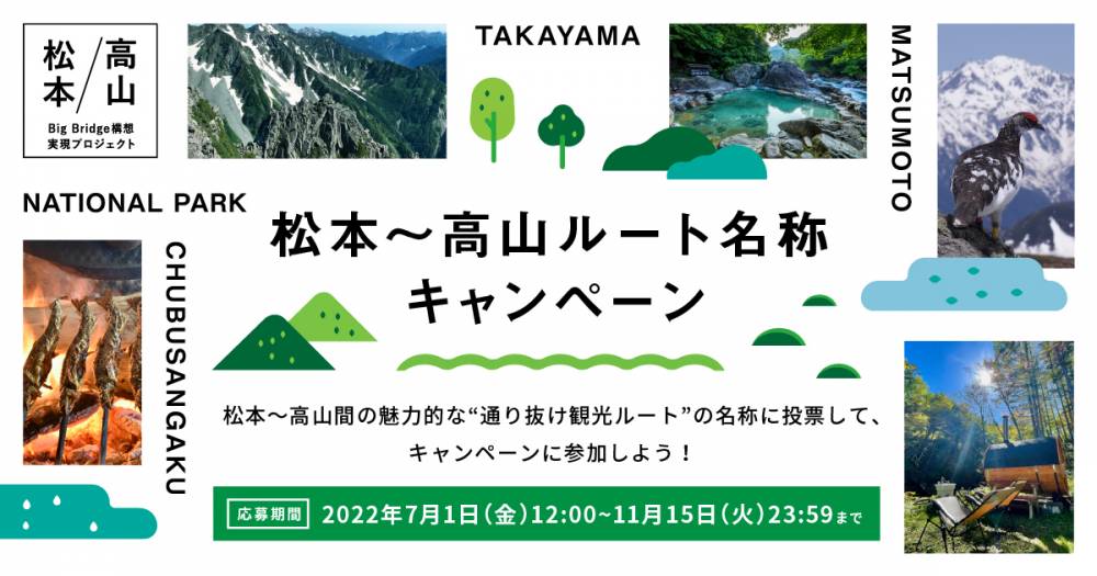 松本高山Big Bridge構想実現プロ…